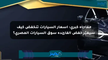 مفاجأة كبرى: أسعار السيارات تنخفض كيف سيغيّر خفض الفائدة سوق السيارات المصري؟
